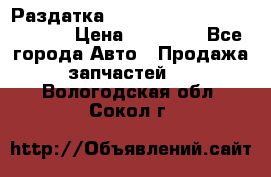 Раздатка Hyundayi Santa Fe 2007 2,7 › Цена ­ 15 000 - Все города Авто » Продажа запчастей   . Вологодская обл.,Сокол г.